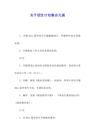 关于招生计划集合九篇