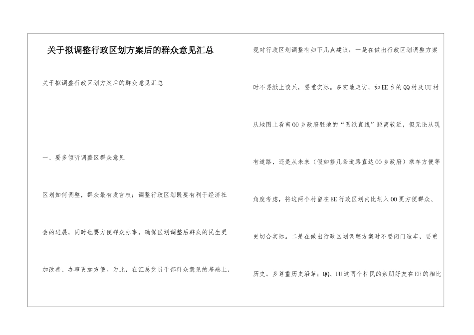 关于拟调整行政区划方案后的群众意见汇总_第1页