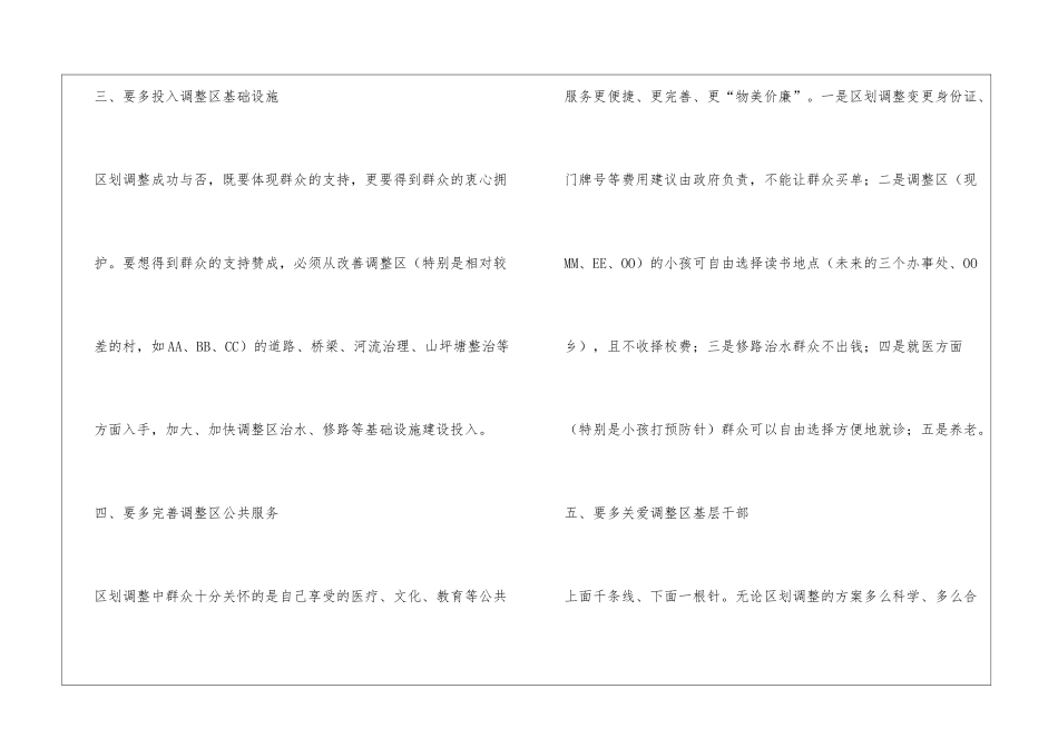 关于拟调整行政区划方案后的群众意见汇总_第3页