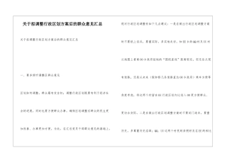 关于拟调整行政区划方案后的群众意见汇总
