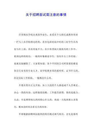 关于招聘面试需注意的事情