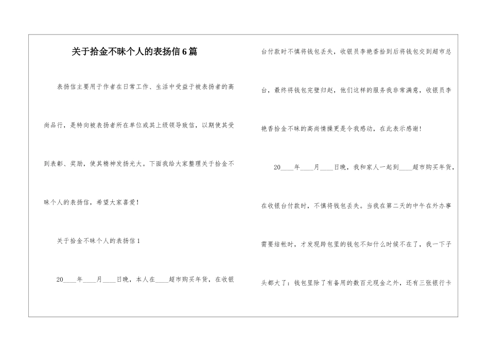 关于拾金不昧个人的表扬信6篇_第1页