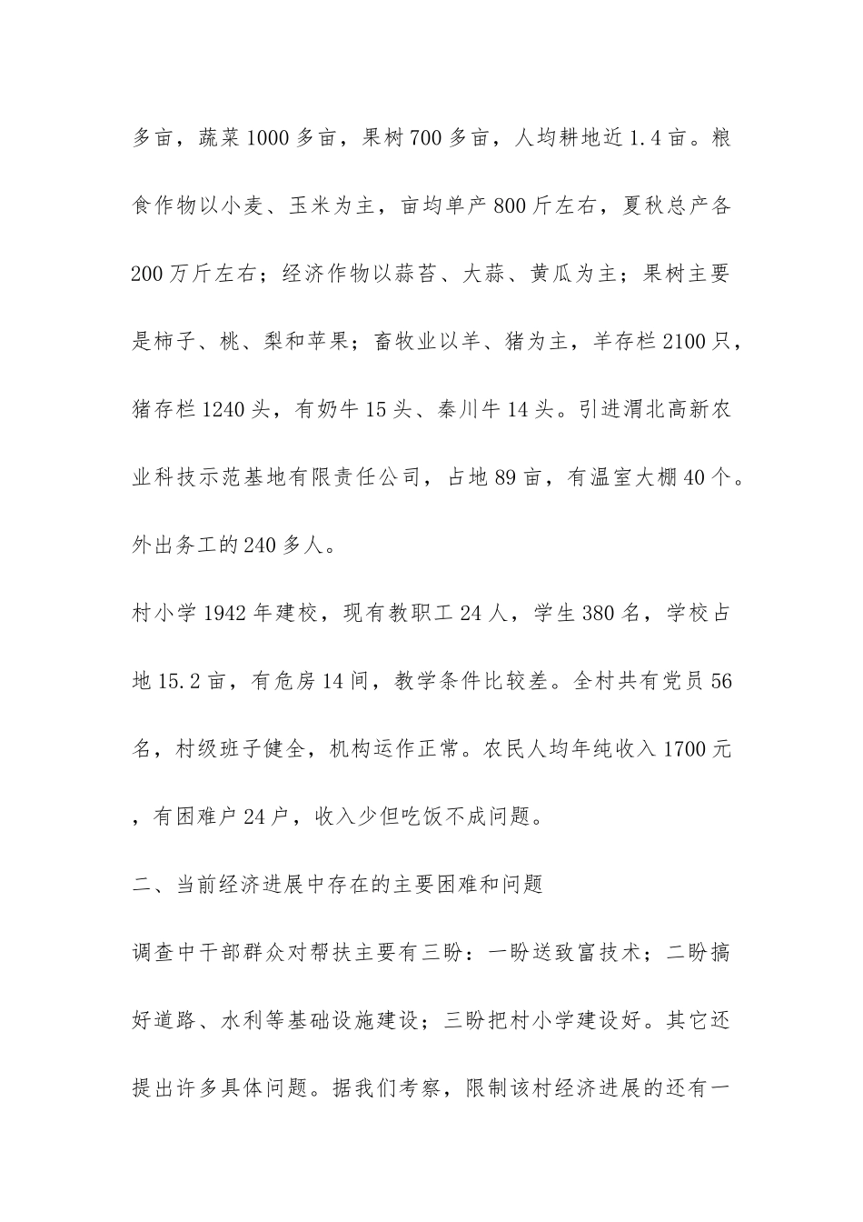 关于挂钩帮扶的调查报告-_第2页