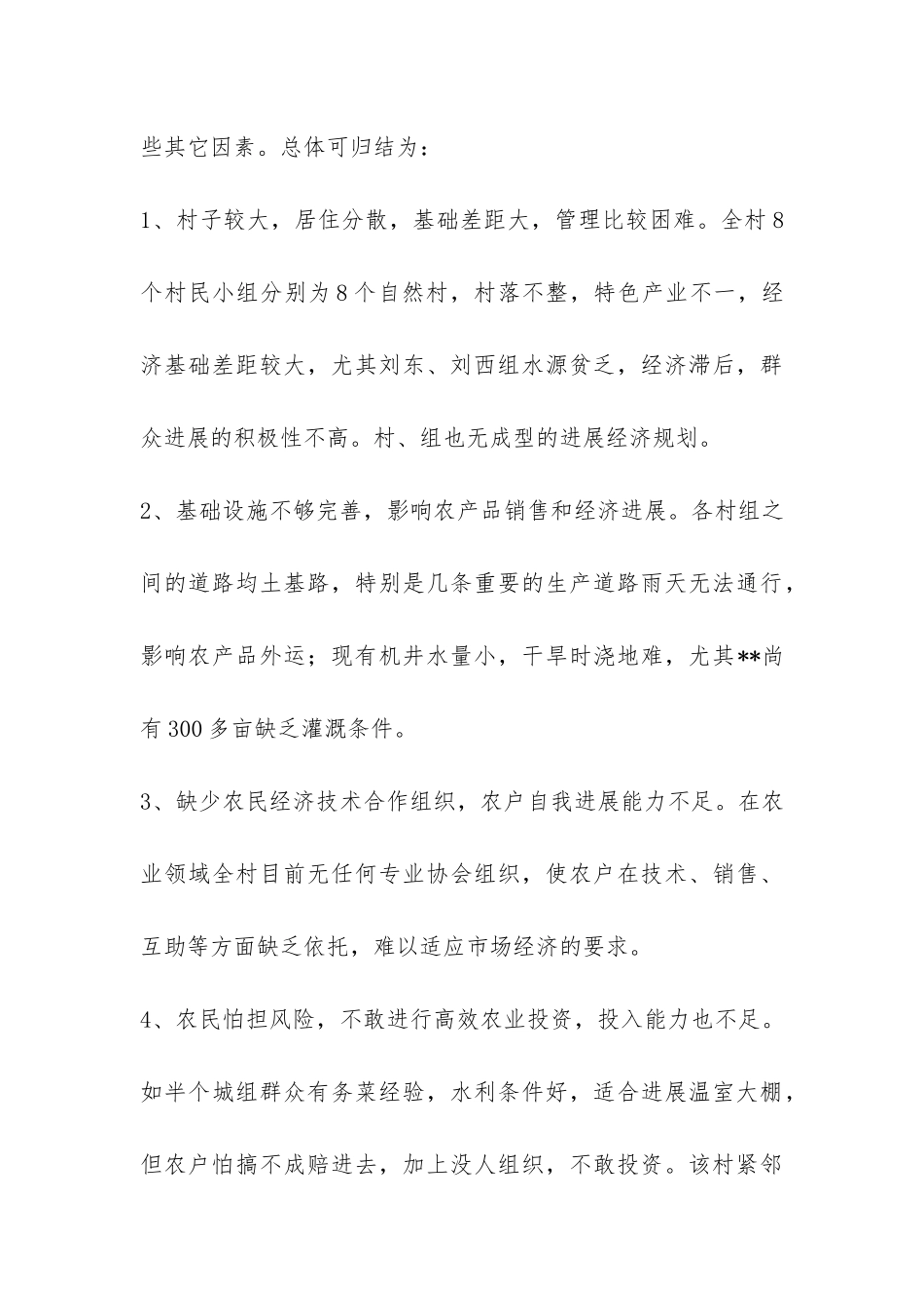 关于挂钩帮扶的调查报告-_第3页