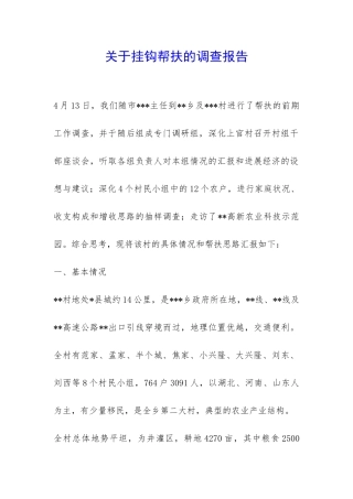 关于挂钩帮扶的调查报告-