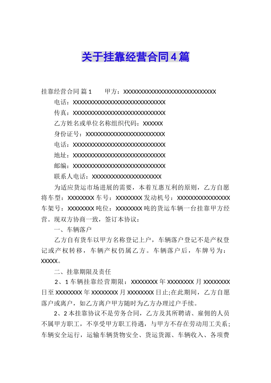 关于挂靠经营合同4篇_第1页
