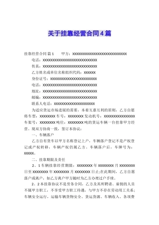 关于挂靠经营合同4篇