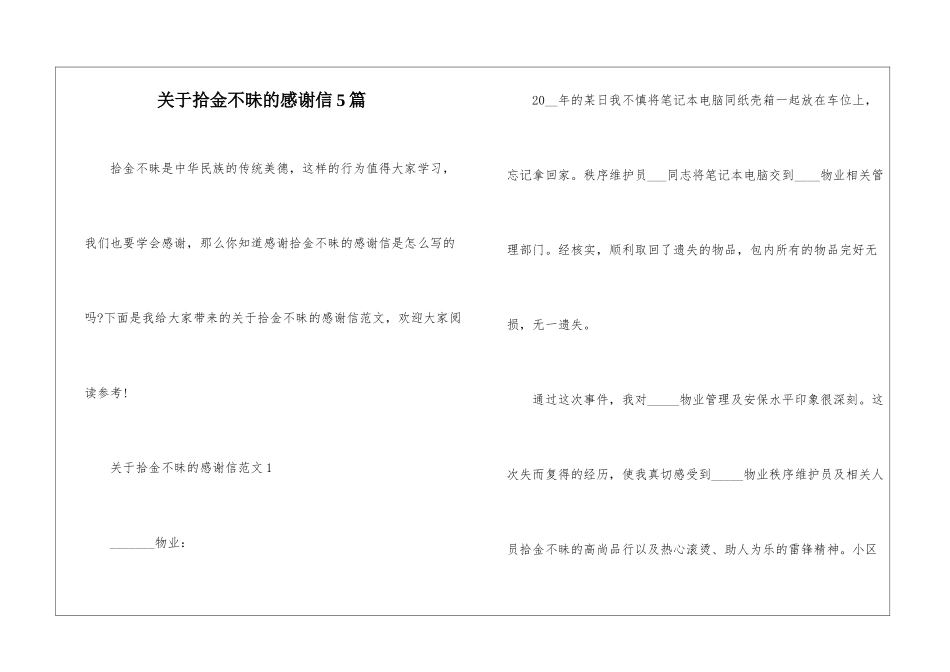 关于拾金不昧的感谢信5篇_第1页
