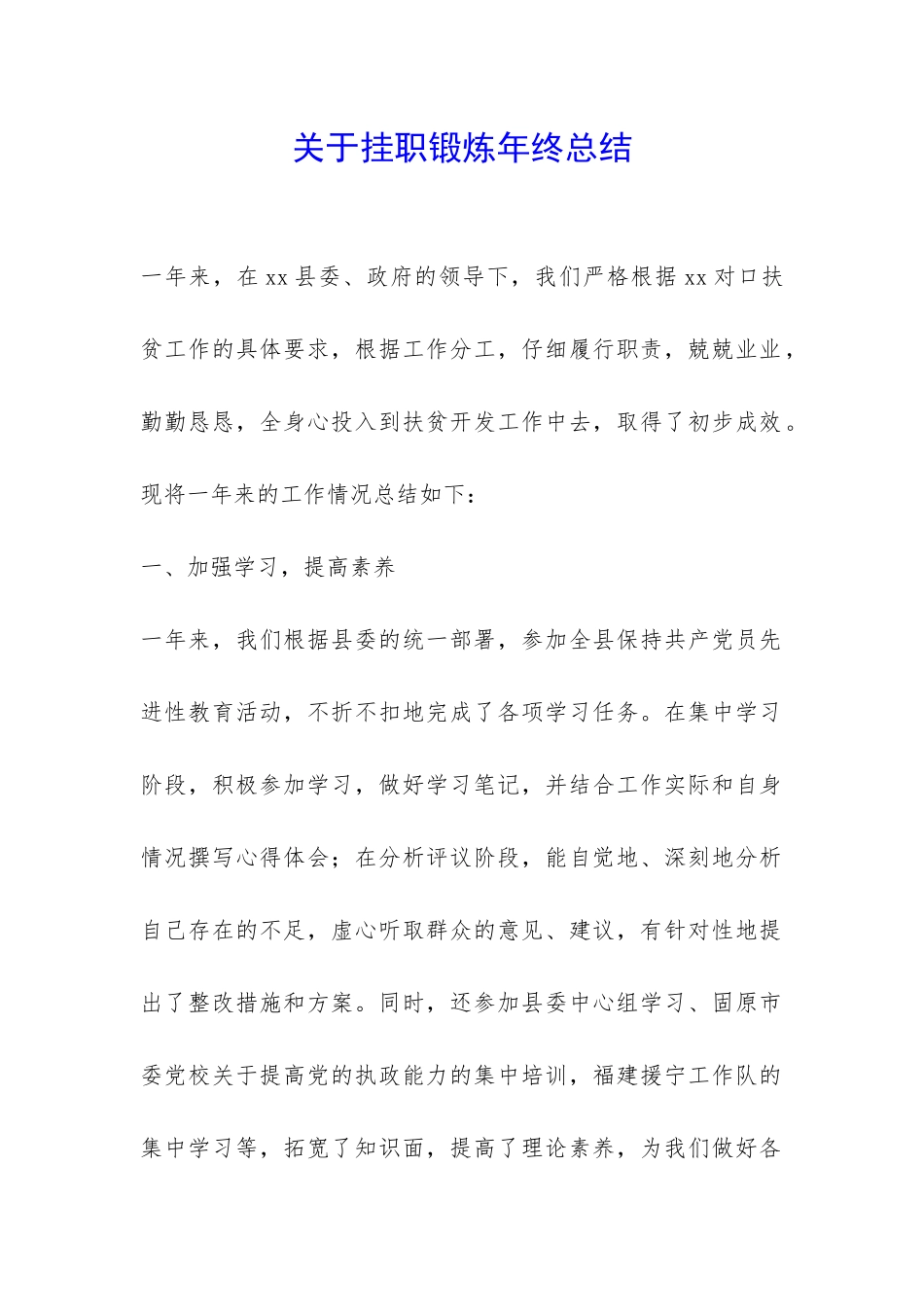 关于挂职锻炼年终总结-_第1页