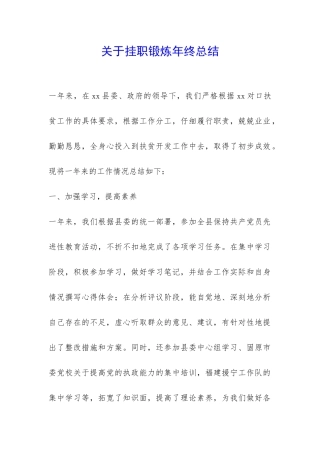 关于挂职锻炼年终总结-