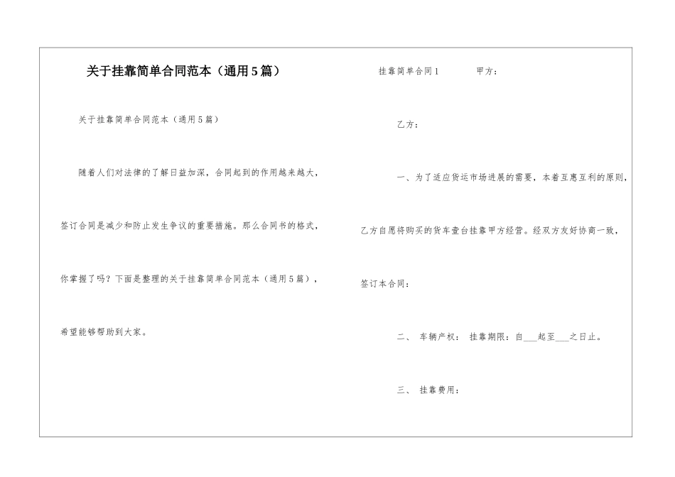 关于挂靠简单合同范本_第1页