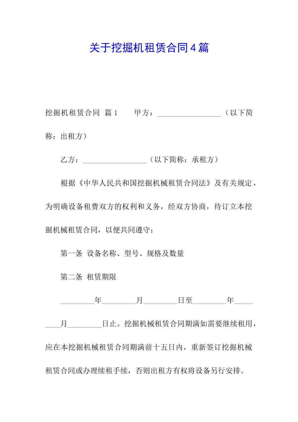 关于挖掘机租赁合同4篇_第1页
