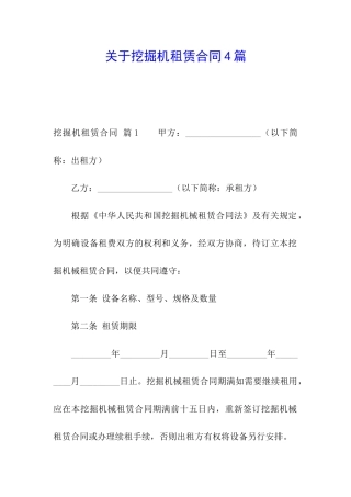 关于挖掘机租赁合同4篇