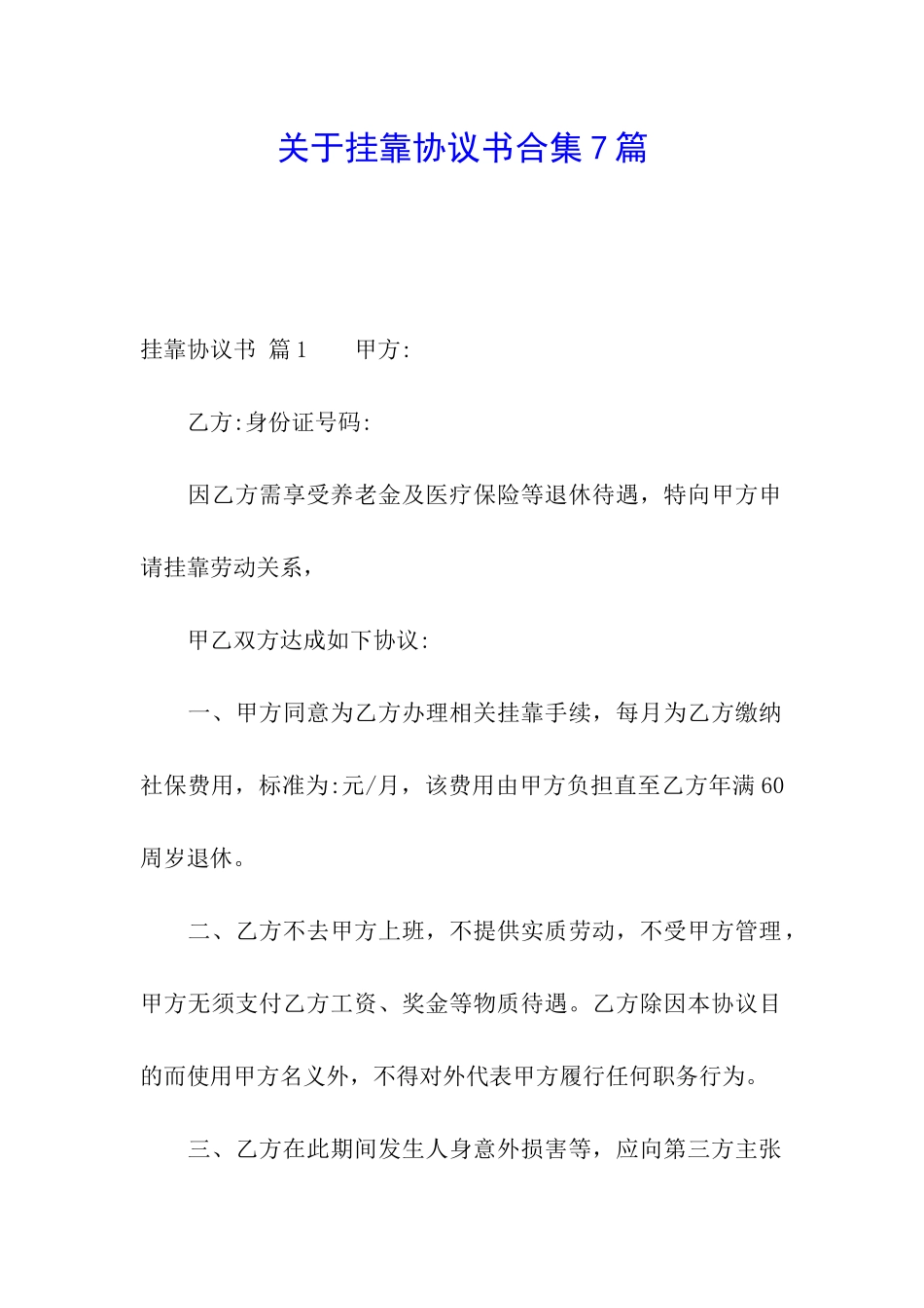 关于挂靠协议书合集7篇_第1页