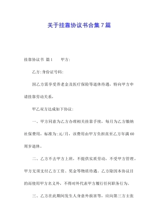 关于挂靠协议书合集7篇