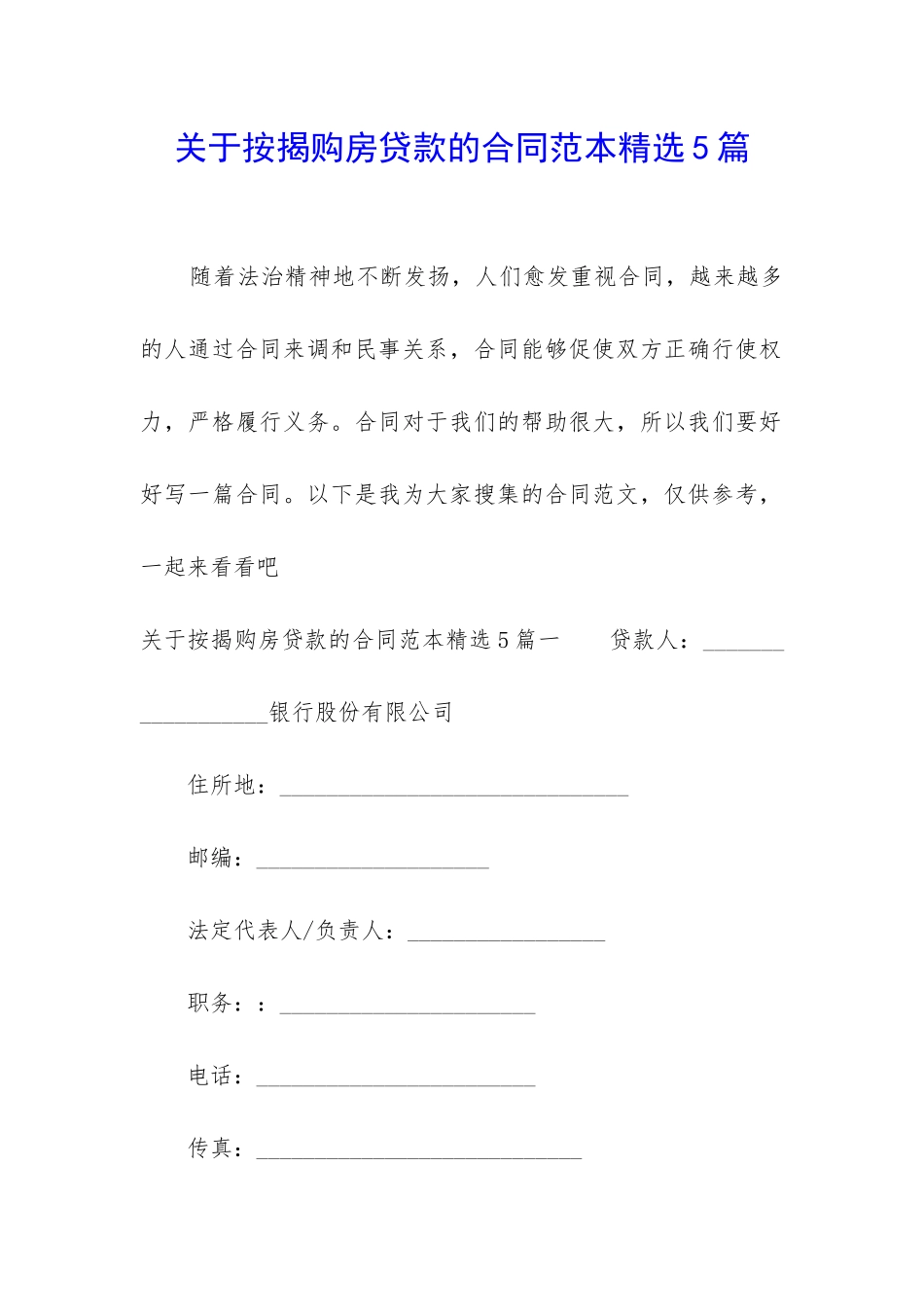 关于按揭购房贷款的合同范本精选5篇_第1页
