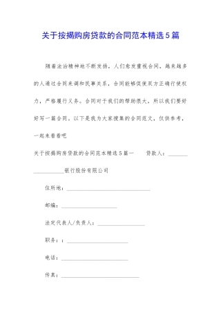 关于按揭购房贷款的合同范本精选5篇
