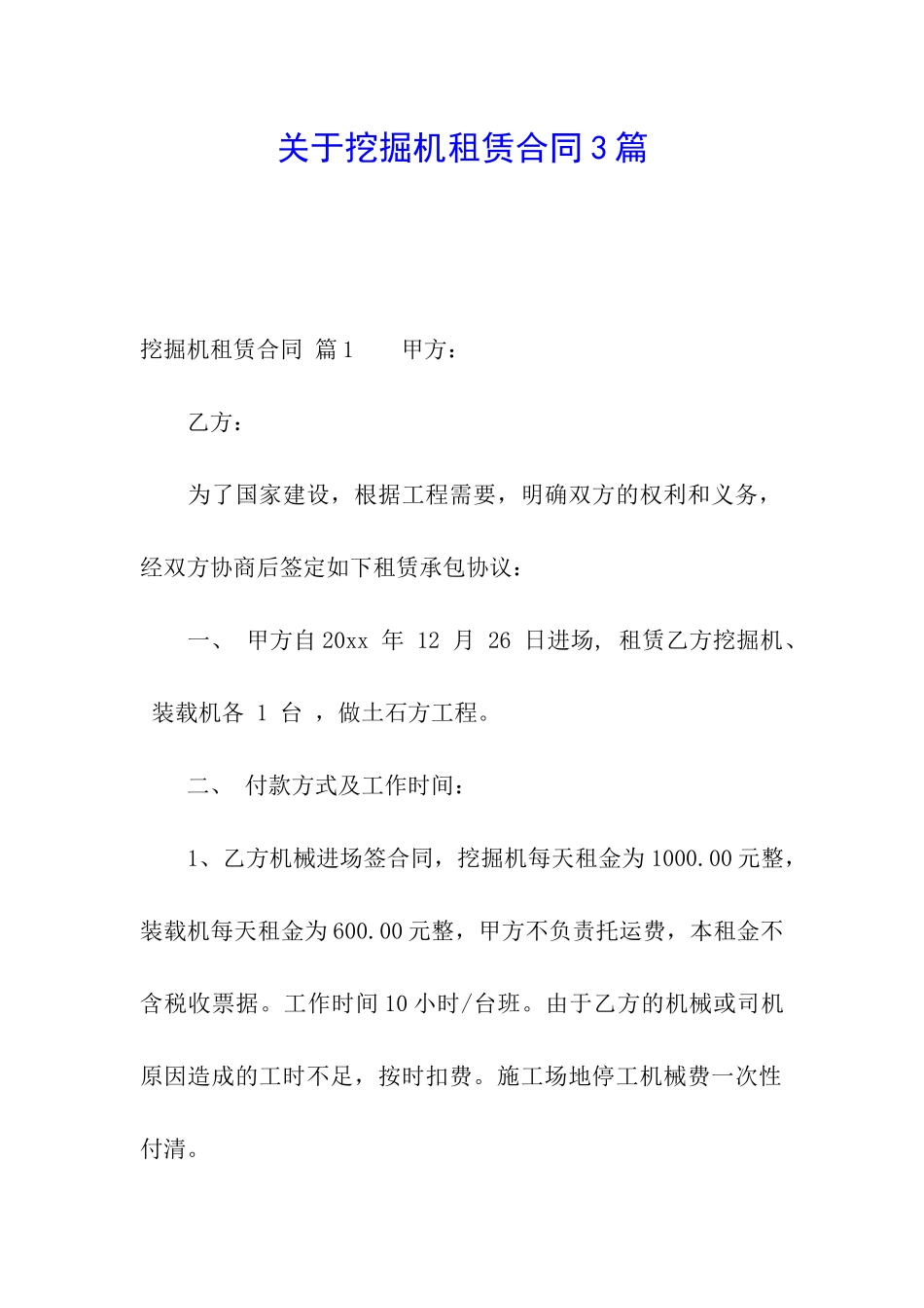 关于挖掘机租赁合同3篇_第1页