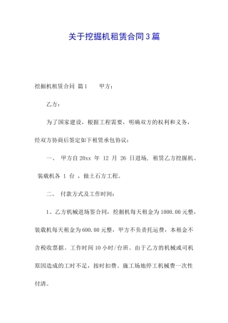 关于挖掘机租赁合同3篇