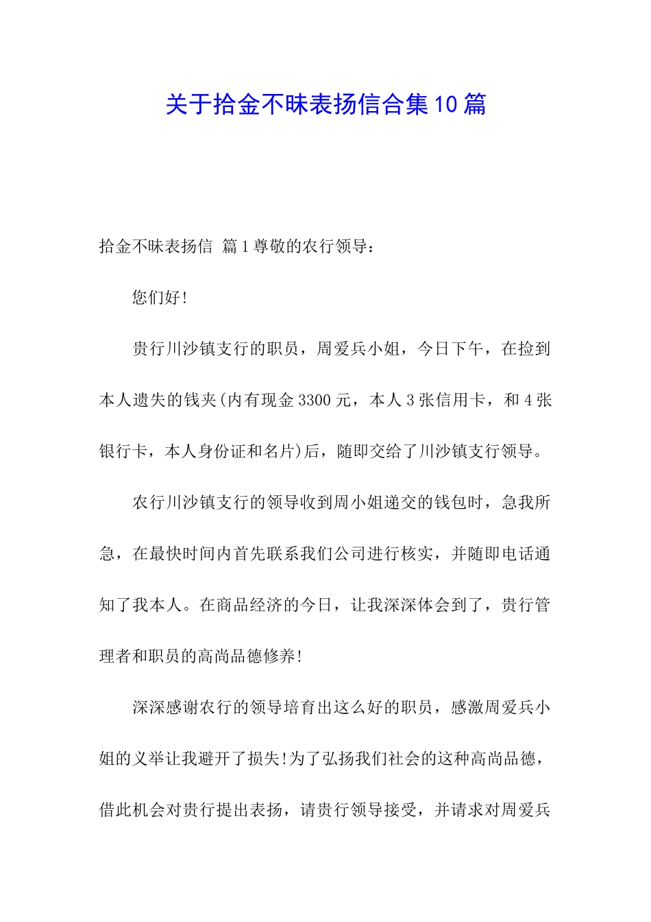 关于拾金不昧表扬信合集10篇_第1页
