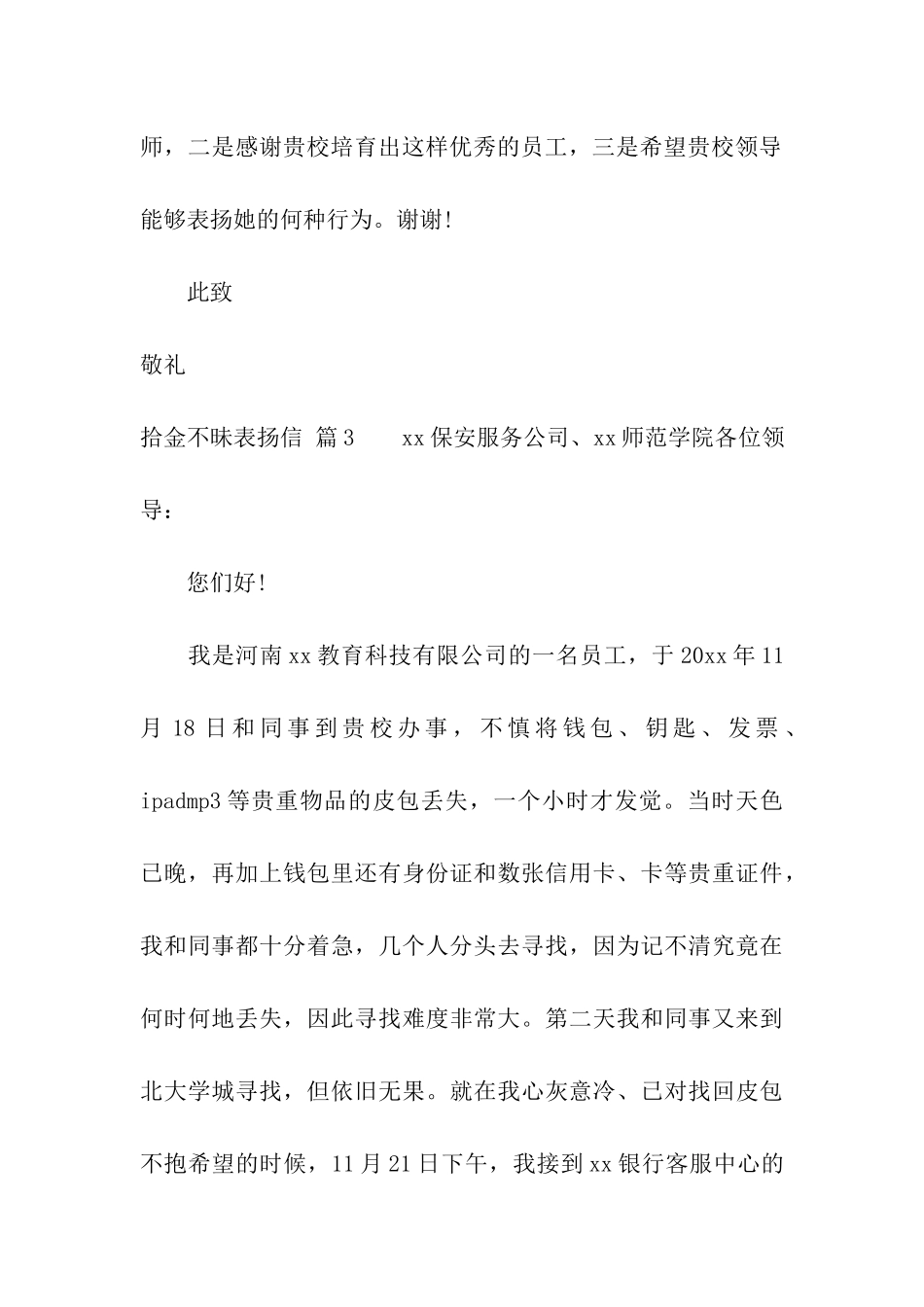 关于拾金不昧表扬信合集10篇_第3页