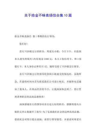 关于拾金不昧表扬信合集10篇