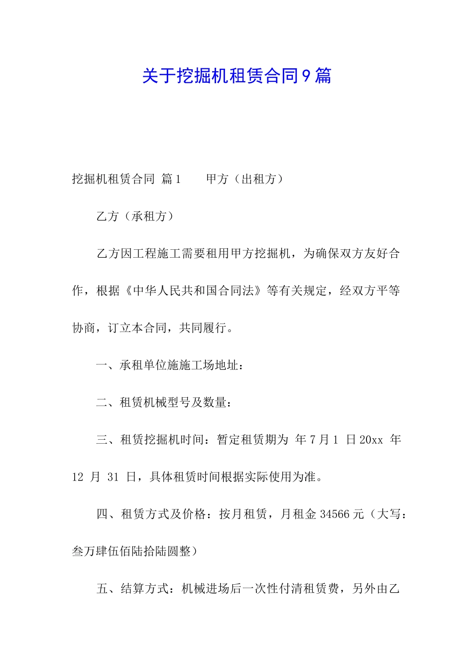 关于挖掘机租赁合同9篇_第1页