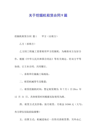 关于挖掘机租赁合同9篇