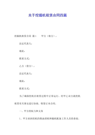 关于挖掘机租赁合同四篇