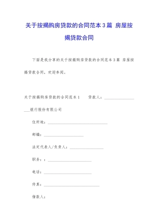 关于按揭购房贷款的合同范本3篇-房屋按揭贷款合同
