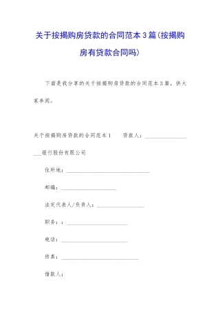 关于按揭购房贷款的合同范本3篇