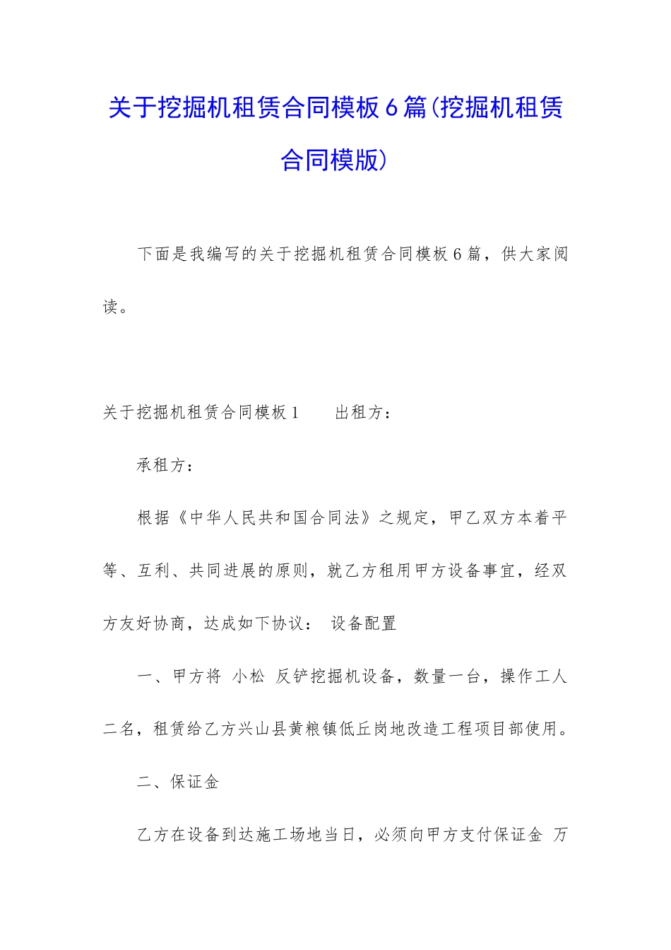 关于挖掘机租赁合同模板6篇(挖掘机租赁合同模版)_第1页