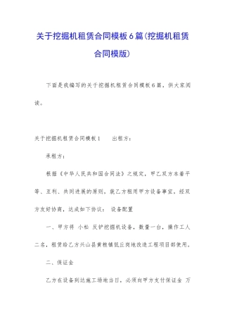 关于挖掘机租赁合同模板6篇(挖掘机租赁合同模版)
