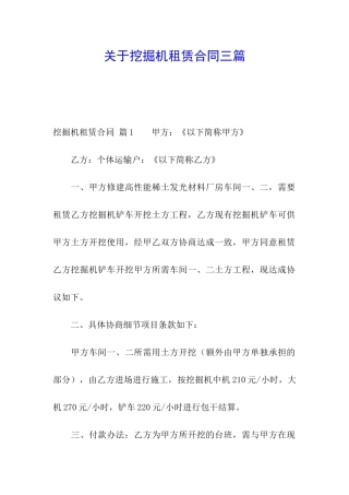 关于挖掘机租赁合同三篇