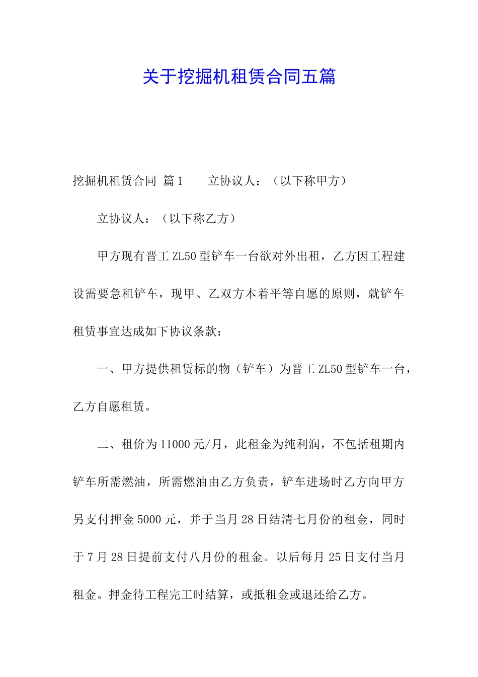关于挖掘机租赁合同五篇_第1页