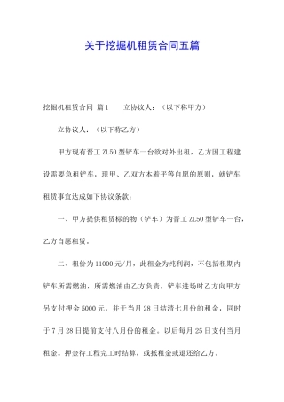 关于挖掘机租赁合同五篇