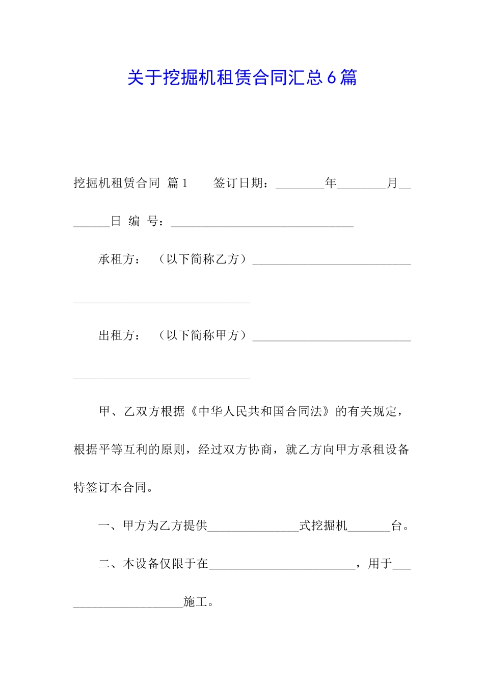 关于挖掘机租赁合同汇总6篇_第1页