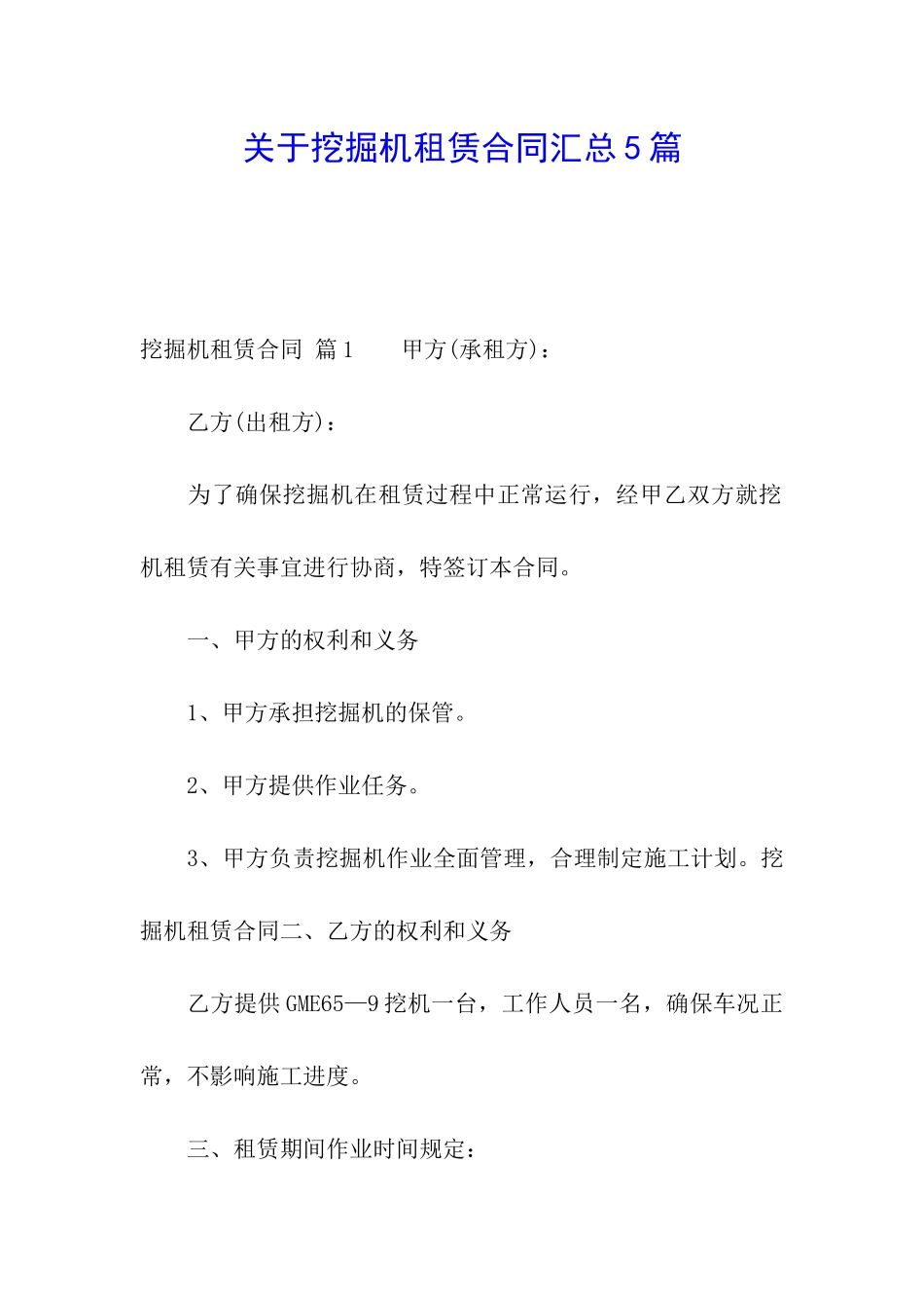 关于挖掘机租赁合同汇总5篇_第1页