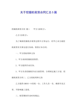 关于挖掘机租赁合同汇总5篇