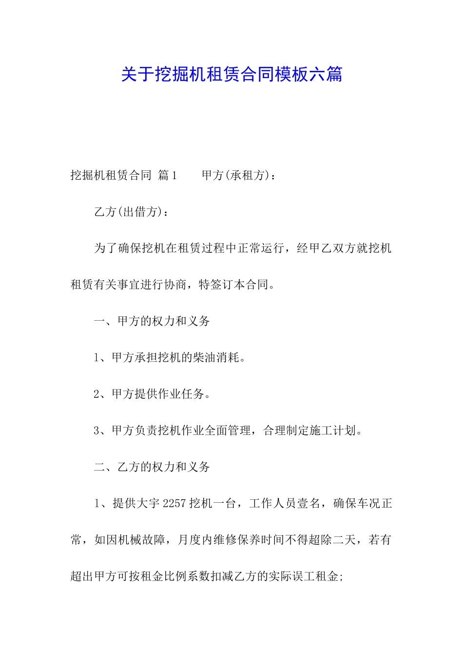 关于挖掘机租赁合同模板六篇_第1页