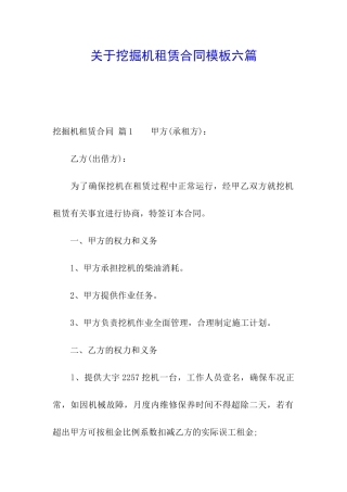 关于挖掘机租赁合同模板六篇