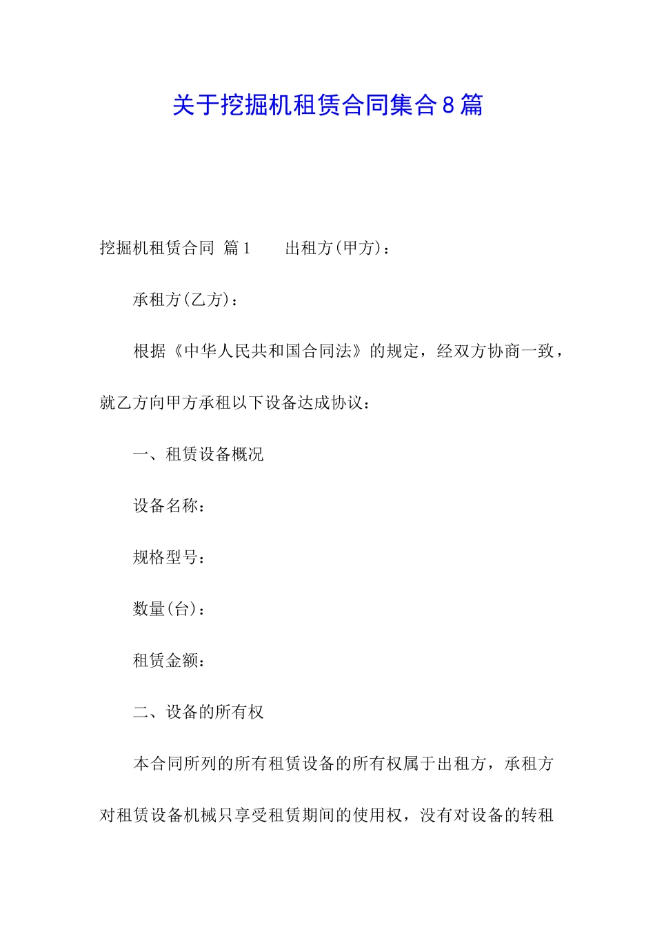 关于挖掘机租赁合同集合8篇_第1页