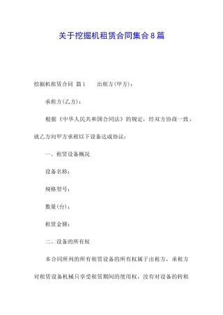 关于挖掘机租赁合同集合8篇
