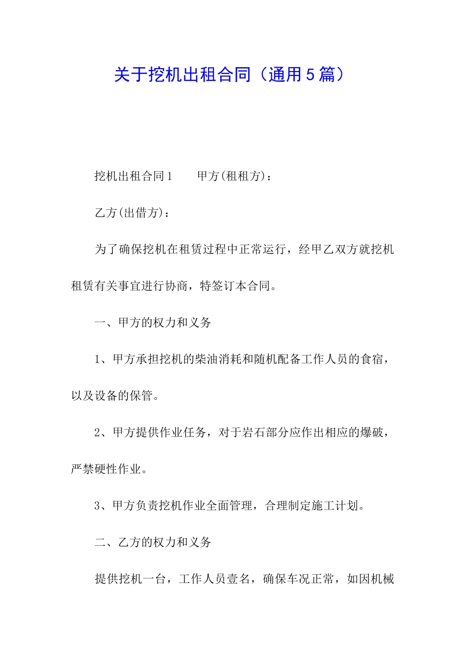 关于挖机出租合同_第1页