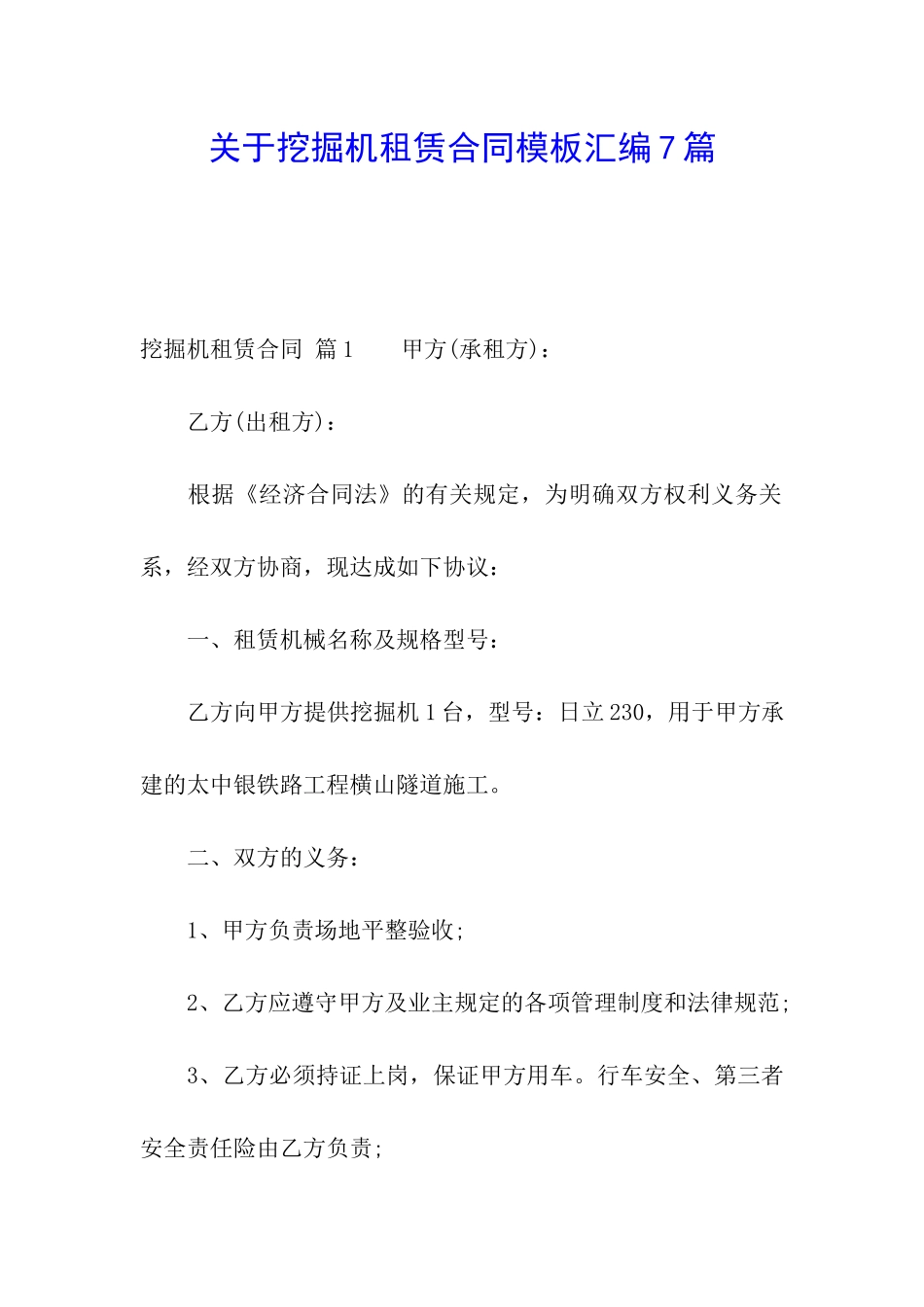 关于挖掘机租赁合同模板汇编7篇_第1页