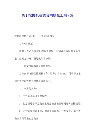 关于挖掘机租赁合同模板汇编7篇