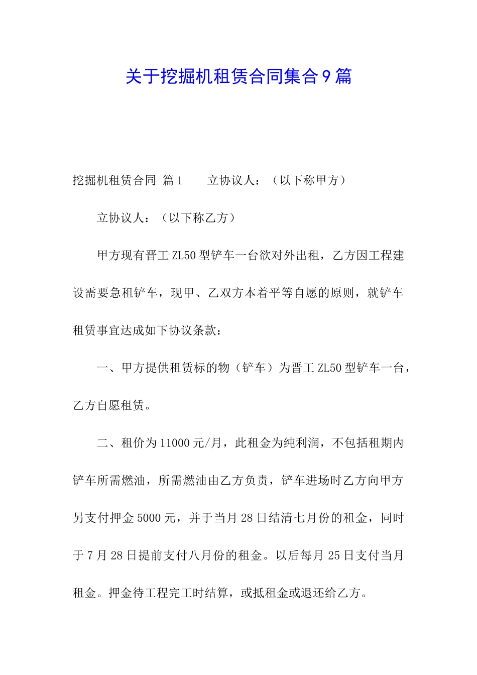 关于挖掘机租赁合同集合9篇_第1页
