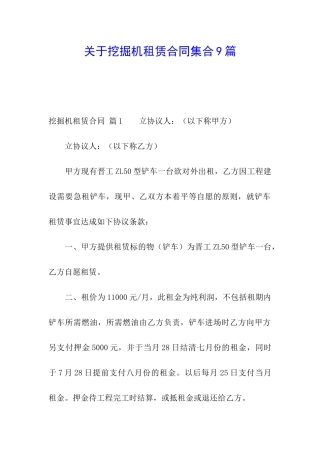 关于挖掘机租赁合同集合9篇