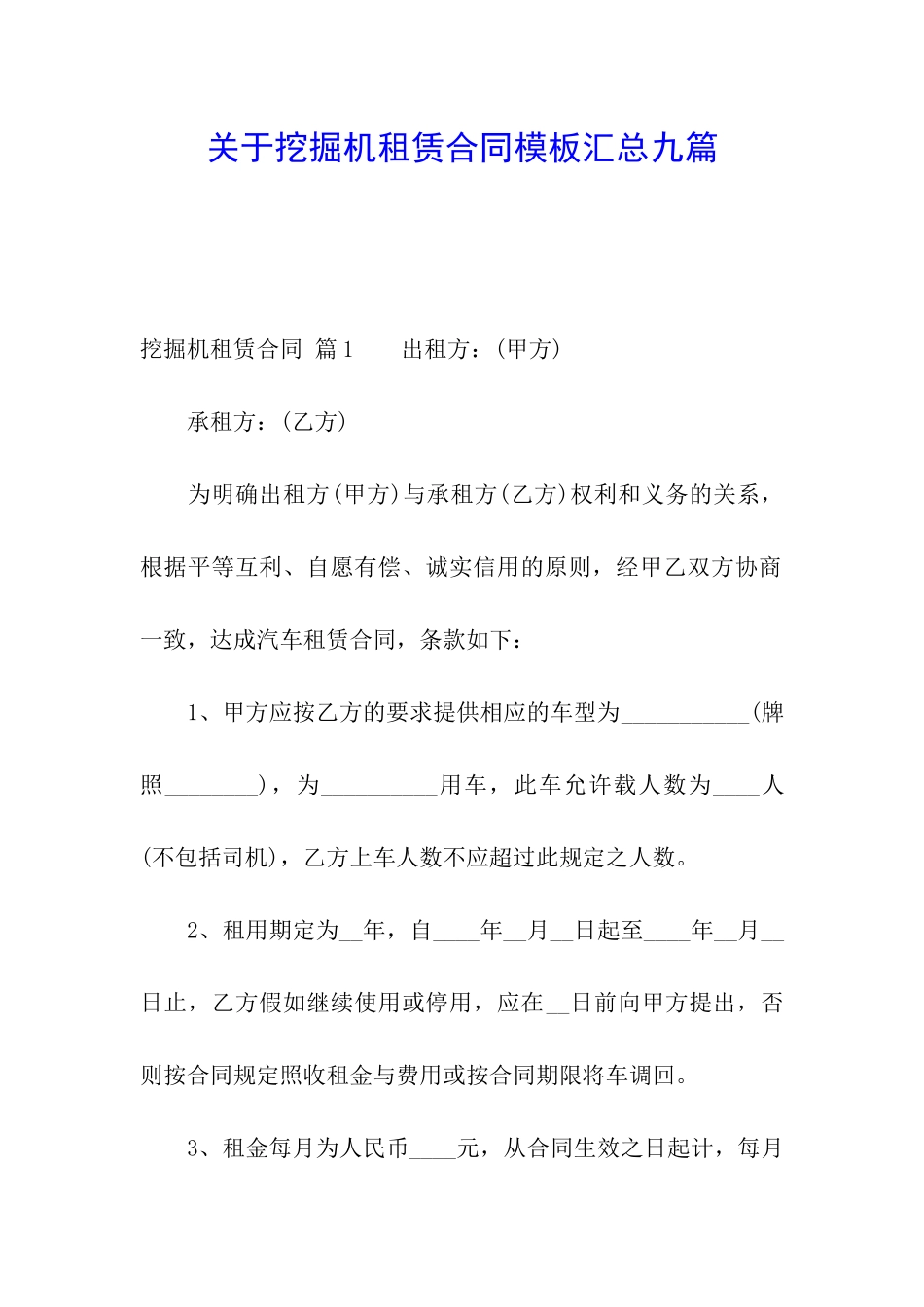 关于挖掘机租赁合同模板汇总九篇_第1页