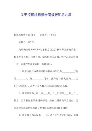 关于挖掘机租赁合同模板汇总九篇